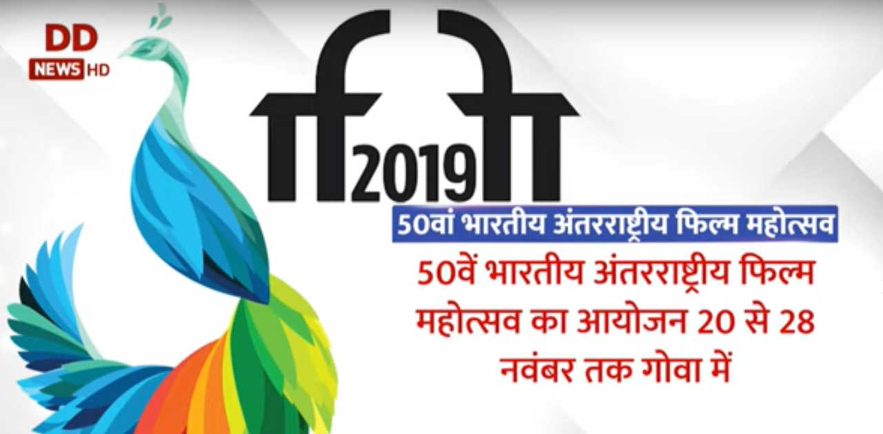 भारतीय अंतरराष्ट्रीय फिल्म महोत्सव (आईएफएफआई) के स्वर्ण जयंत... - CG Sandesh