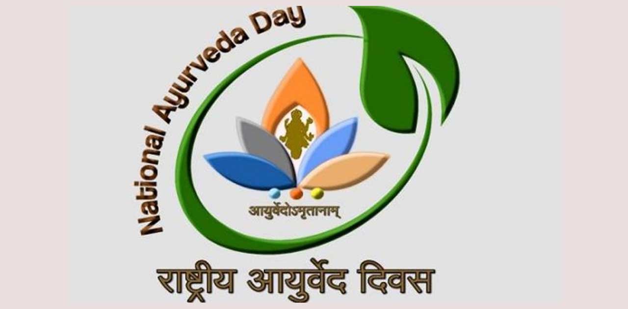 25 अक्टूबर को देशभर में आयुर्वेद दिवस मनाया जाएगा - CG Sandesh