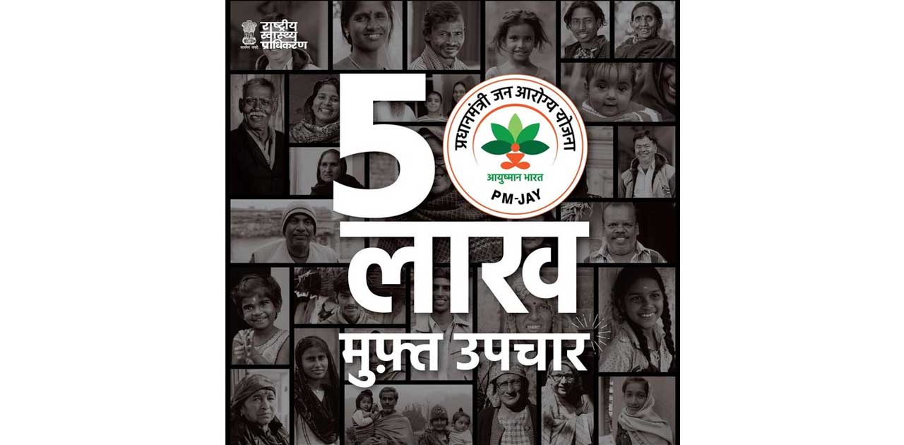 आयुष्मान भारत के तहत 50 लाख से अधिक लाभार्थी - CG Sandesh