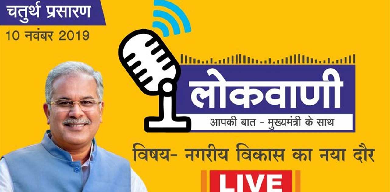 लोकवाणी 10 नवम्बर को: ’नगरीय विकास का नया दौर’ विषय पर होगी ... - CG Sandesh