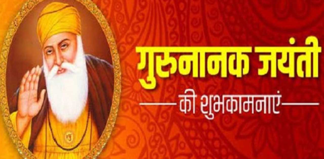 मुख्यमंत्री ने प्रदेशवासियों को गुरू नानक जयंती-प्रकाश पर्व ... - CG Sandesh