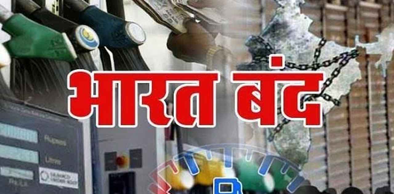 देशभर की ट्रेड यूनियनें का भारत बंद कल. - CG Sandesh