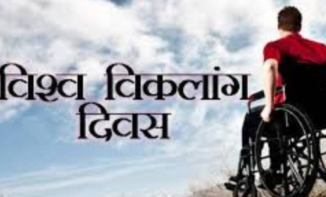 विश्व दिव्यांग दिवस: छत्तीसगढ़ में दिव्यांग महापंचायत ने संभ... - CG Sandesh