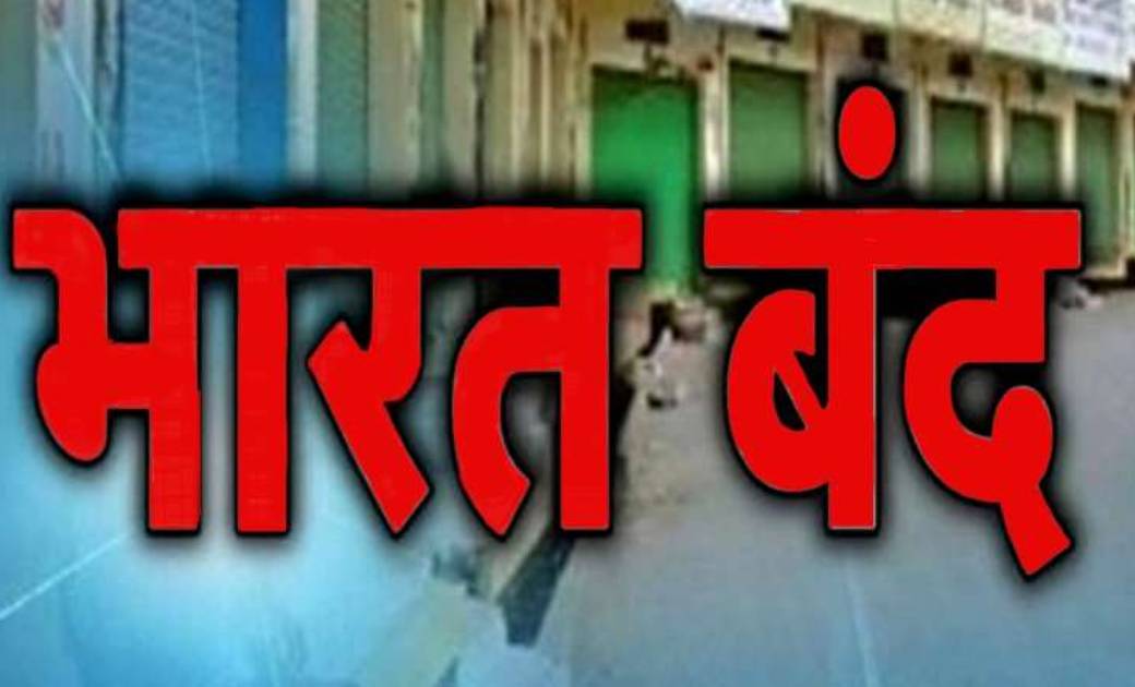 8 को भारत बंद का ऐलान - CG Sandesh