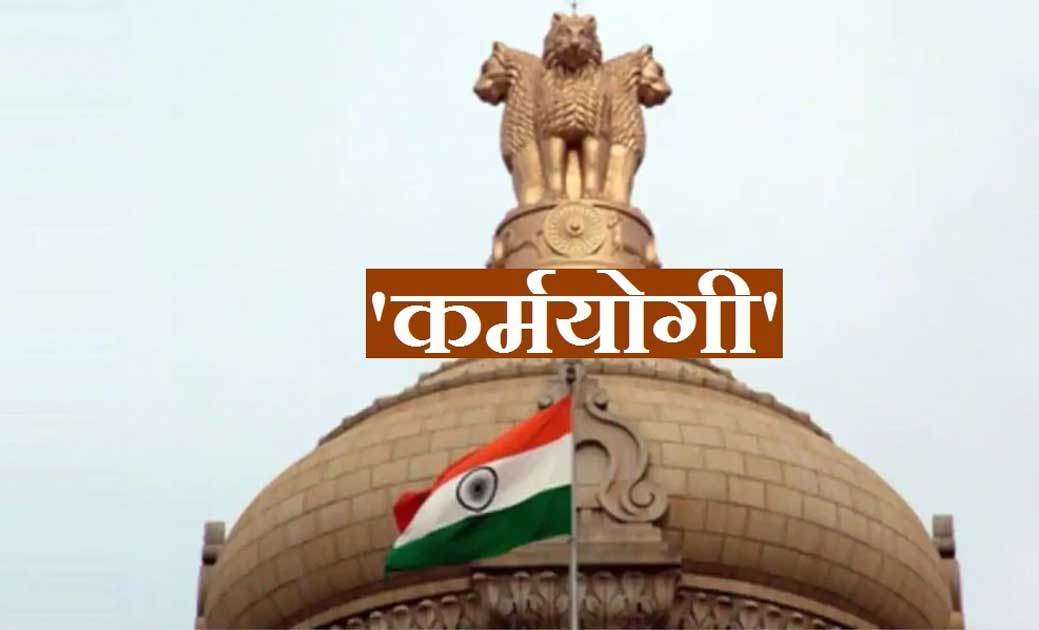  केंद्र सरकार ने सिविल सेवा क्षमता विकास के लिए 'मिशन कर्मयो... - CG Sandesh