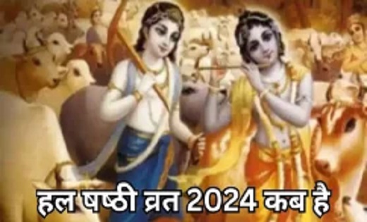 Hal shashthi 2024 Date : हल षष्‍ठी का व्रत कब है, इस व्रत को... - CG Sandesh