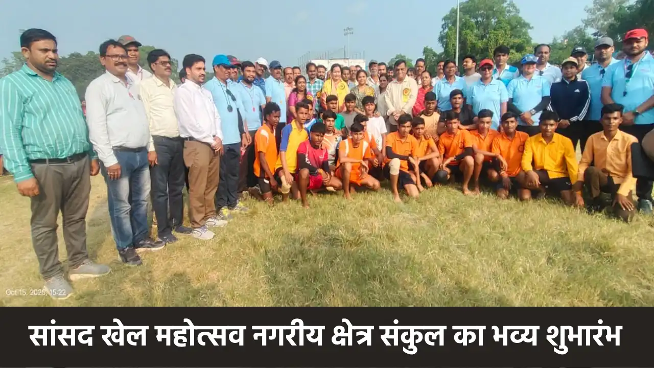 सरायपाली : सांसद खेल महोत्सव नगरीय क्षेत्र संकुल का भव्य शुभ... - CG Sandesh