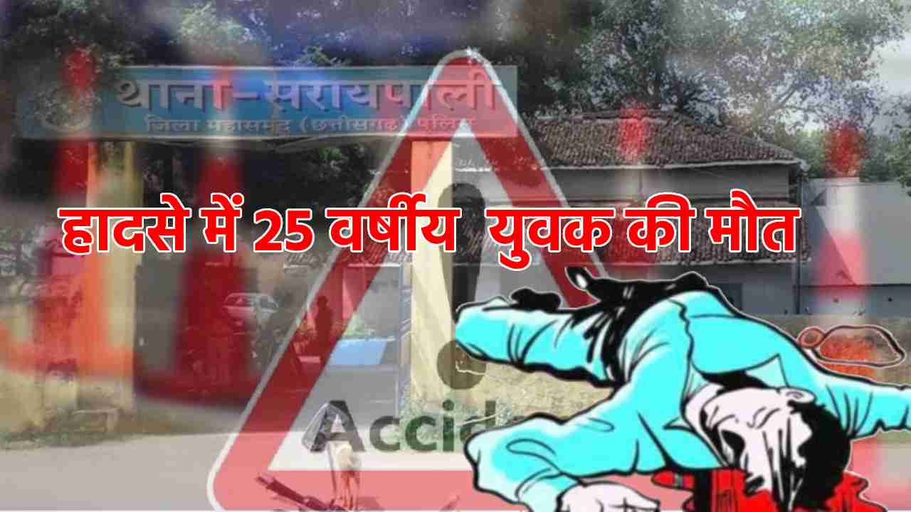 सरायपाली : सड़क हादसे में 25 वर्षीय अज्ञात युवक की मौत - CG Sandesh