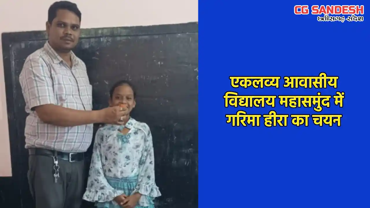 एकलव्य आवासीय विद्यालय महासमुंद में गरिमा हीरा का चयन - CG Sandesh