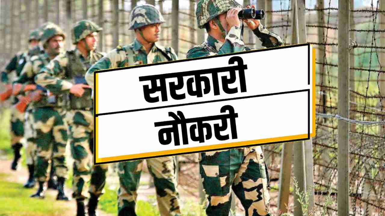 BSF में हेड कांस्टेबल के पदों पर भर्ती, 10वीं-12वीं पास कर स... - CG Sandesh