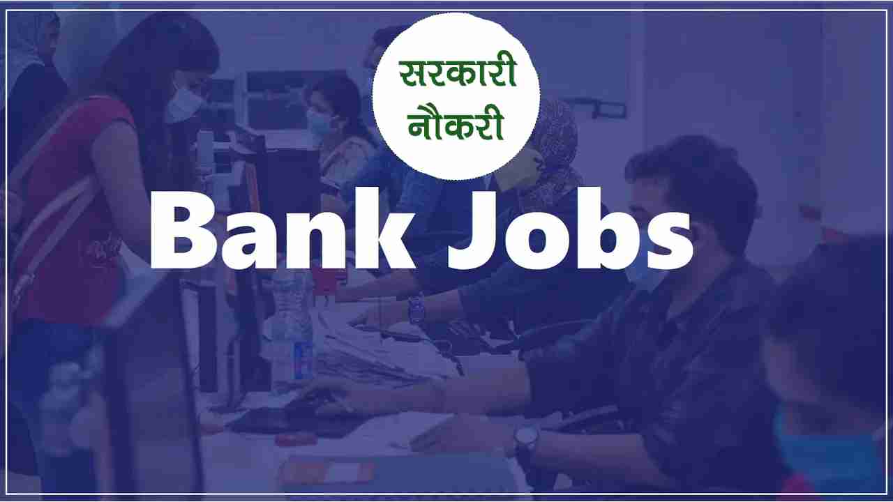 छत्तीसगढ़ सहित 13 राज्यों में बैंक ने निकाली भर्ती - CG Sandesh