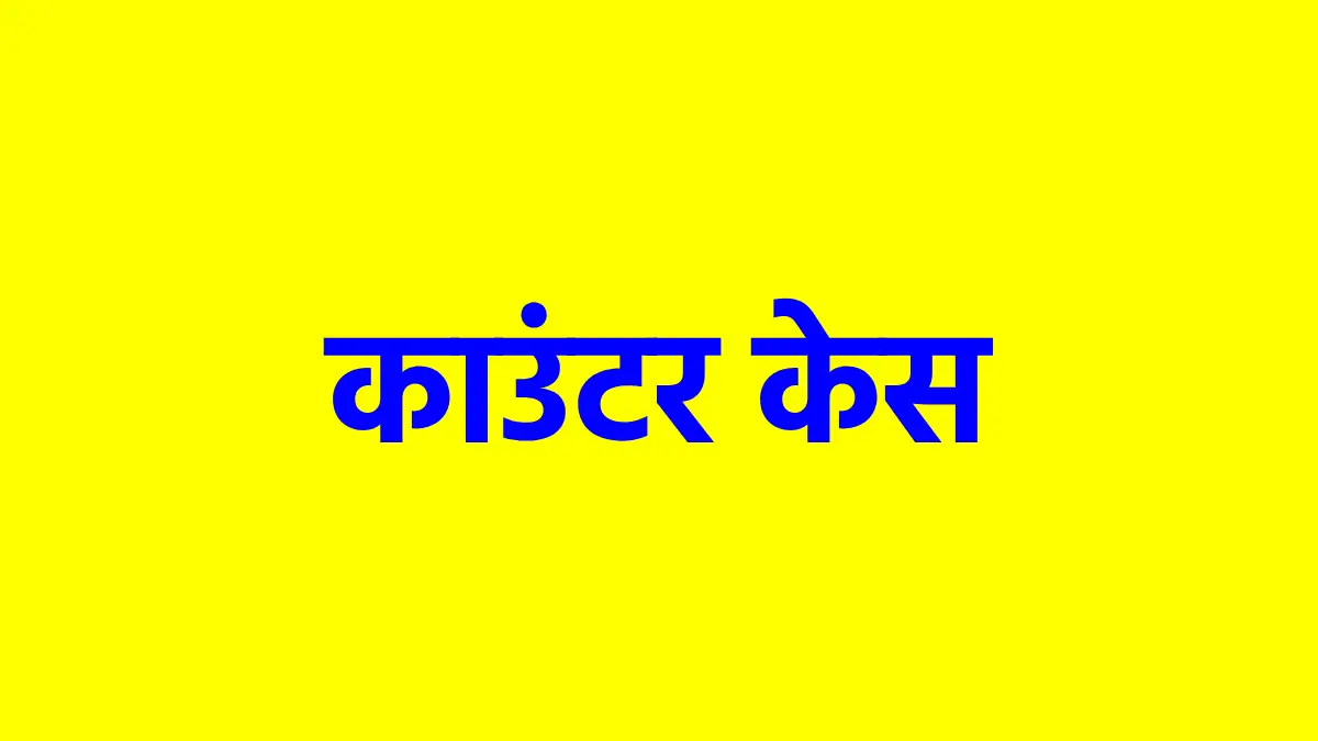 पिथौरा : गाली गलौच, मारपीट के मामले में काउंटर केस - CG Sandesh