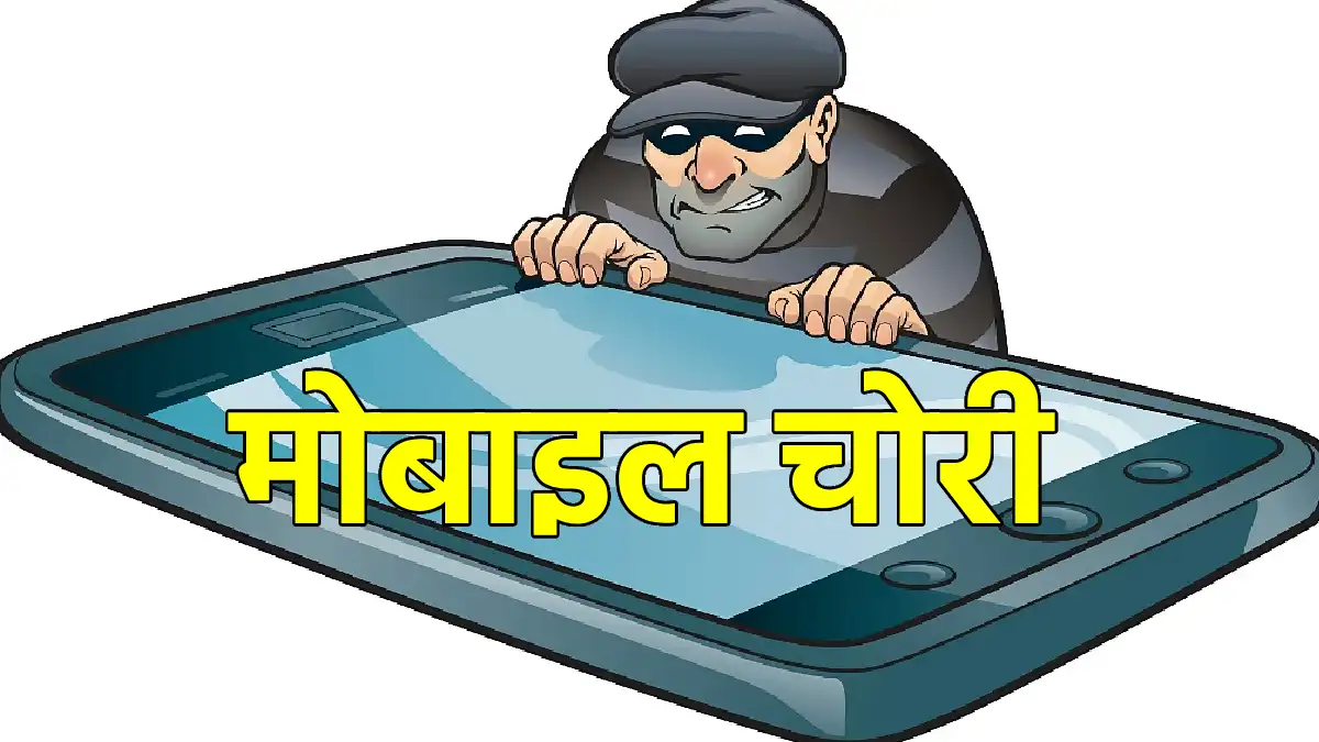 सांकरा : बल्दीडीह से मोबाइल चोरी, मामला दर्ज - CG Sandesh