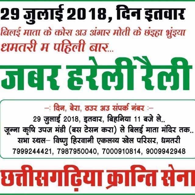 छत्तीसगढ़ीया क्रांति सेना का प्रदेश स्तर में जबर हरेली रैली 29 जुलाई को धमतरी में 