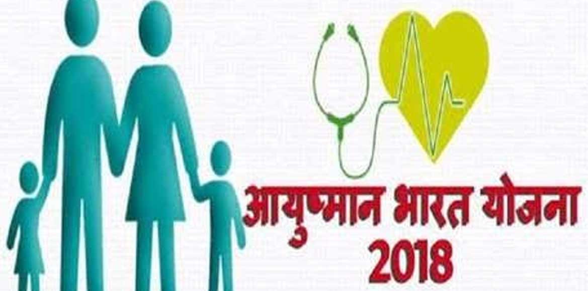 स्मार्ट कार्ड से निजी अस्पतालों में इलाज बंद आयुष्मान योजना का नही मिल पा रहा लाभ
