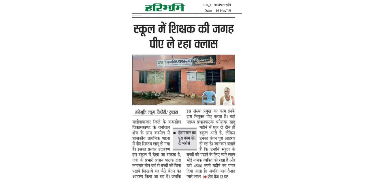 3 साल से घर पर रहकर ले रहा था वेतन ! किसी जिम्मेदार अधिकारीय... - CG Sandesh