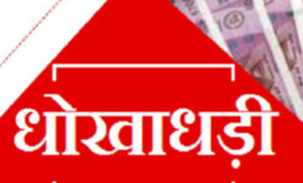 आरक्षक की नौकरी लगाने के नाम पर धोखाधड़ी - CG Sandesh