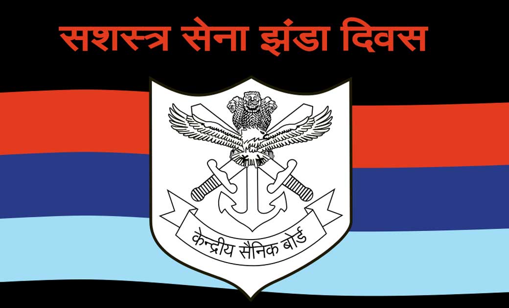 सशस्त्र सेना झंडा दिवस कोष में योगदान के लिए आम जनता से अपील - CG Sandesh