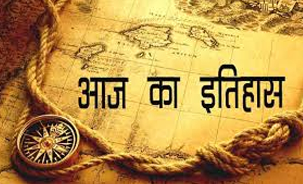 जानेंगे आज 17 नवंबर को देश-दुनिया में क्या हुआ था, कौन सी बड... - CG Sandesh