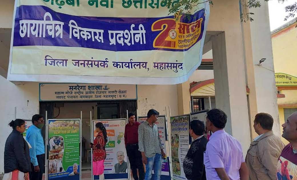 महासमुंद : सरकार के दो वर्ष पर आधारित विकास प्रदर्शनी, अधिका... - CG Sandesh