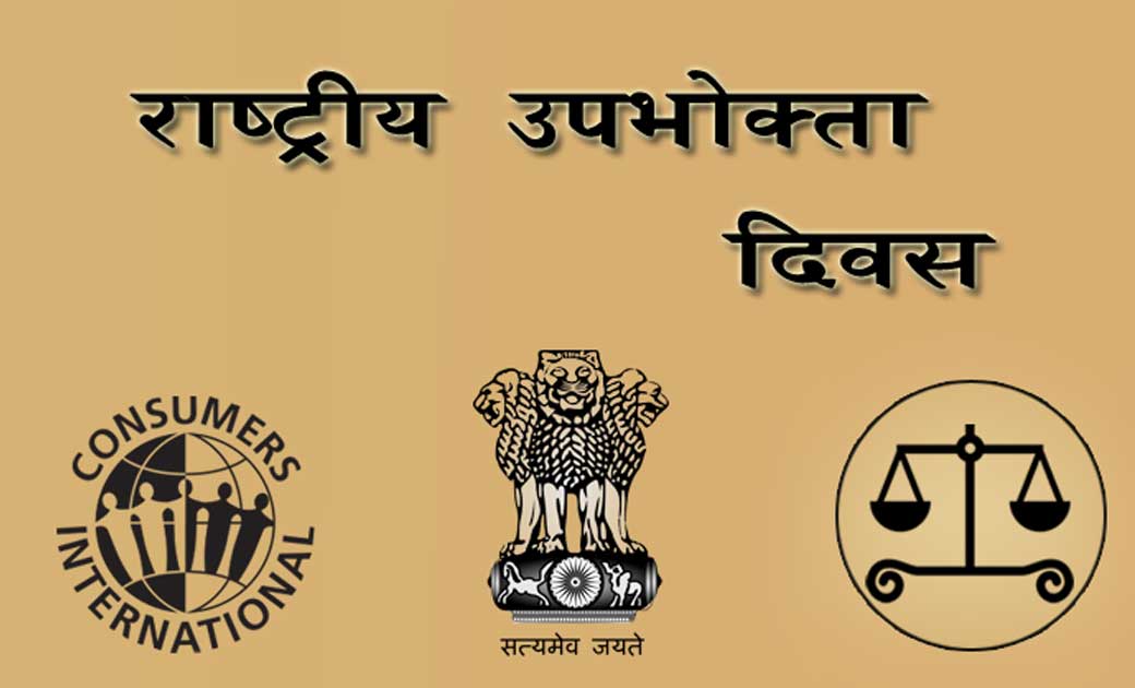  24 दिसम्बर को राष्ट्रीय उपभोक्ता दिवस, उपभोक्ताओं को उनके अ... - CG Sandesh