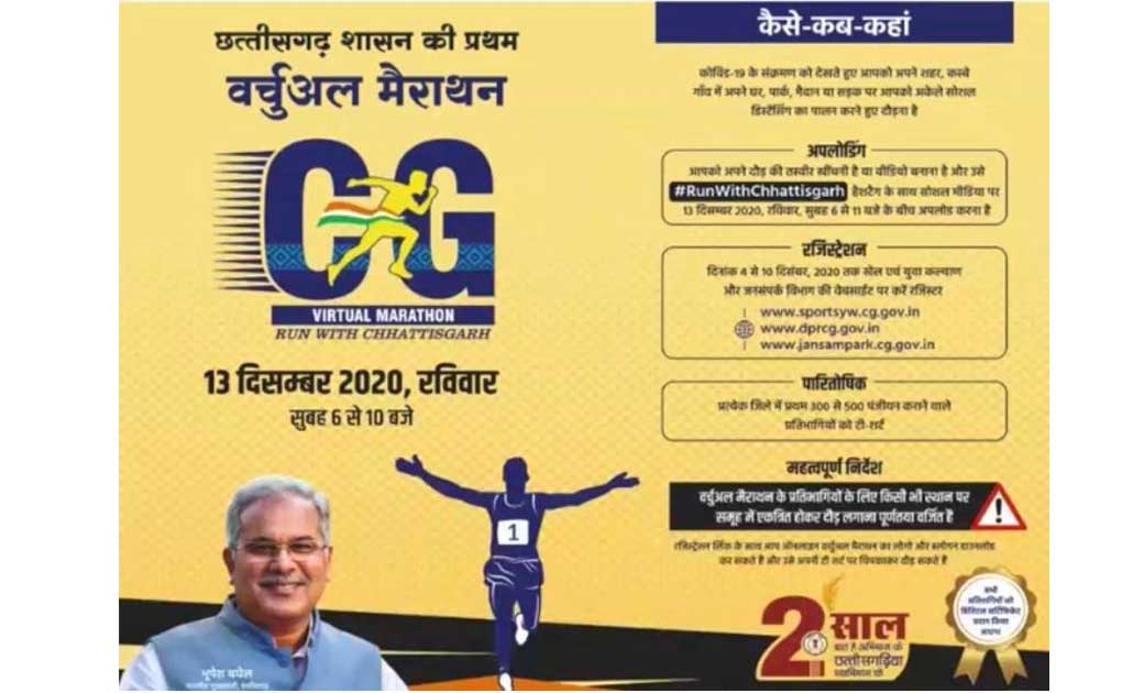 महासमुंद : वर्चुअल मैराथन के लिए अब तक 500 पंजीयन, पंजीयन की... - CG Sandesh
