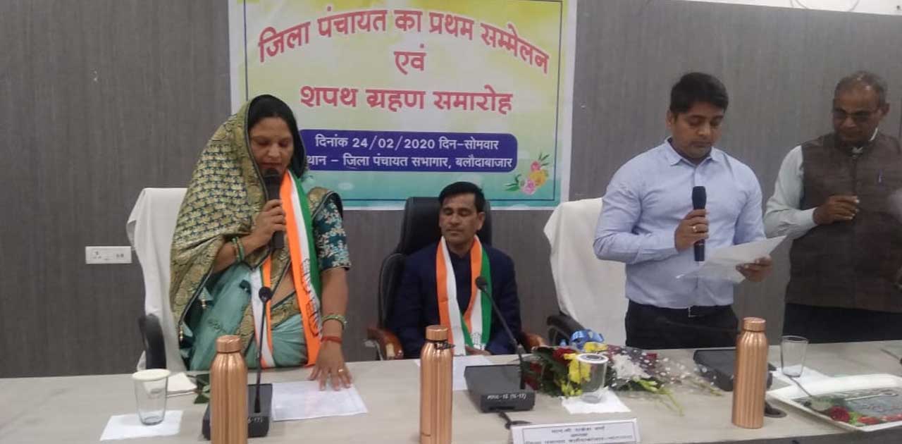 जिला पंचायत का प्रथम सम्मेलन और शपथ ग्रहण संपन्न - CG Sandesh
