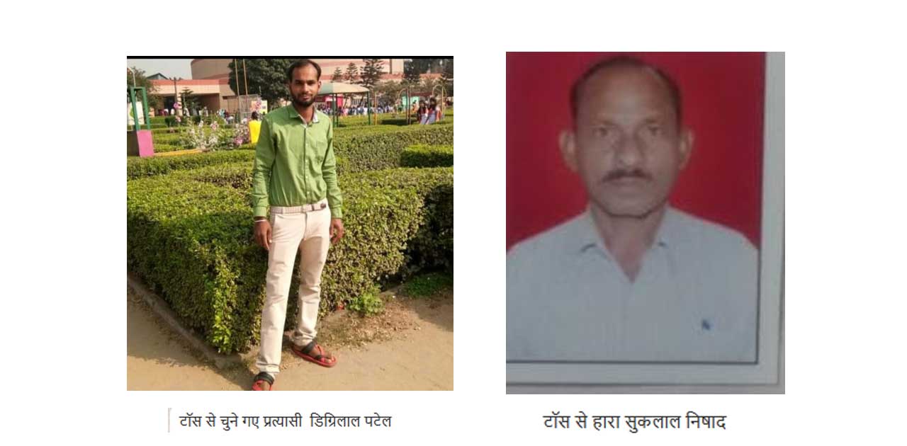 टॉस प्रक्रिया से असन्तुष्ट पंच तहसीलदार को करेंगे आवेदन. - CG Sandesh