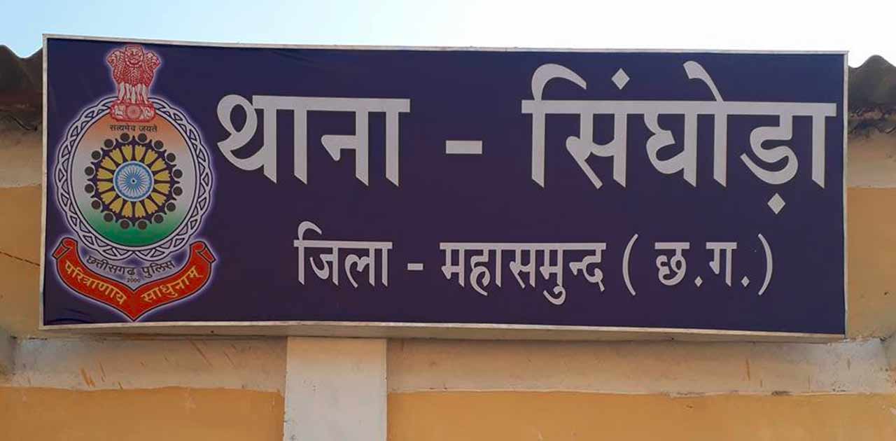सिंघोडा  पुलिस ने जप्त की 9 लीटर महुआ शराब - CG Sandesh