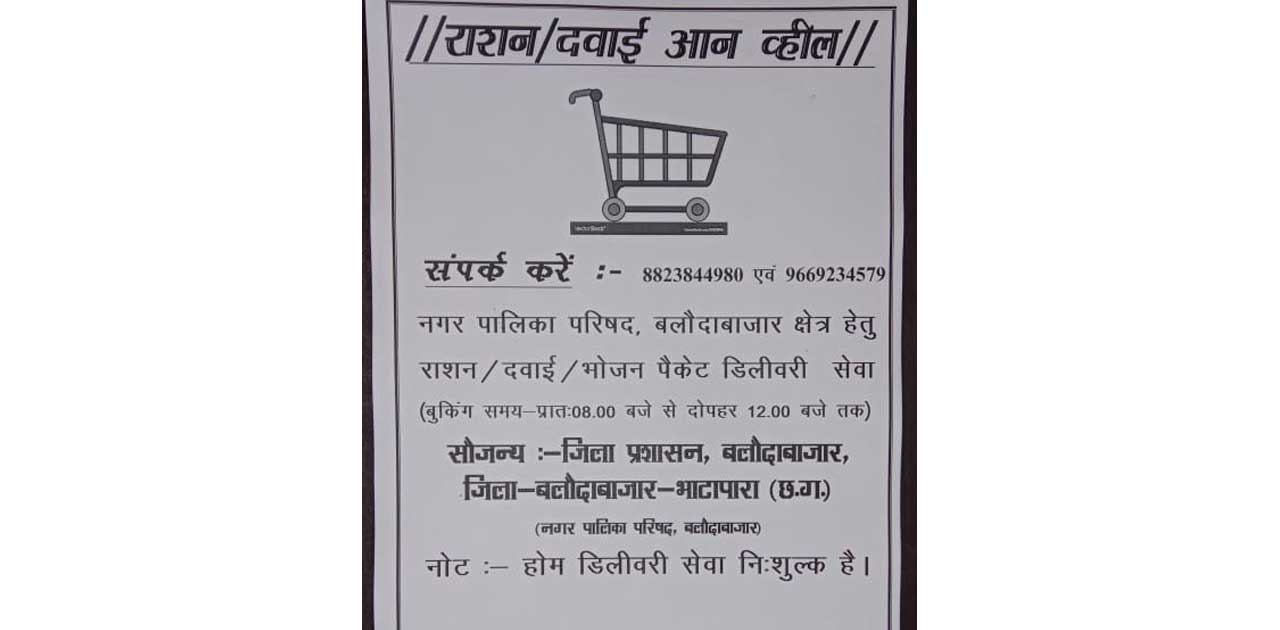 राशन-दवाई की निःशुल्क होम डिलीवरी सेवा शुरू - CG Sandesh