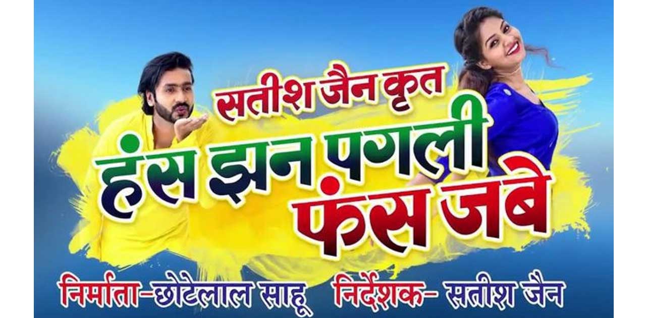 छत्तीसगढी फिल्म हंस झन पगली फंस जबे फिल्म को चलाने पर थाने म... - CG Sandesh