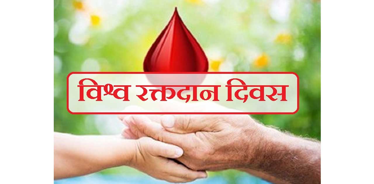 14 जून को  विश्व रक्तदाता दिवस, सेव ब्लड सेव लाइफ की थीम पर ... - CG Sandesh