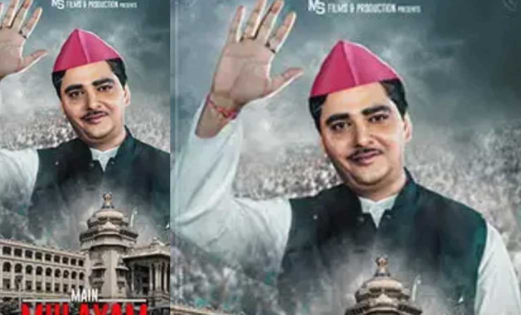 यूपी के पूर्व CM मुलायम सिंह यादव की जिंदगी पर जल्द फिल्म बन... - CG Sandesh