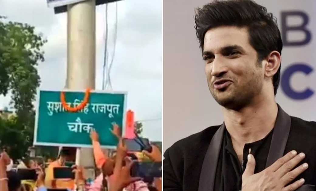 बिहार में सड़क और चौक का नाम एक्टर सुशांत सिंह राजपूत के नाम... - CG Sandesh