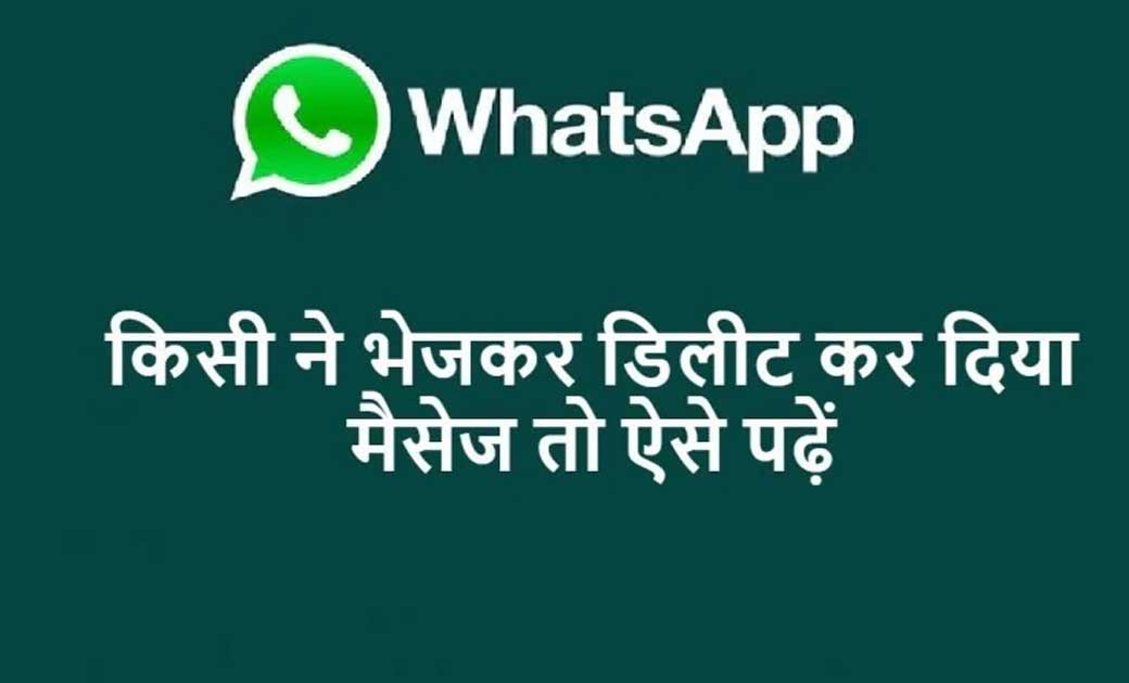 व्हाट्सएप पर डिलीट किये हुए मैसेज कैसे पढ़ें, जानें पूरा प्र... - CG Sandesh