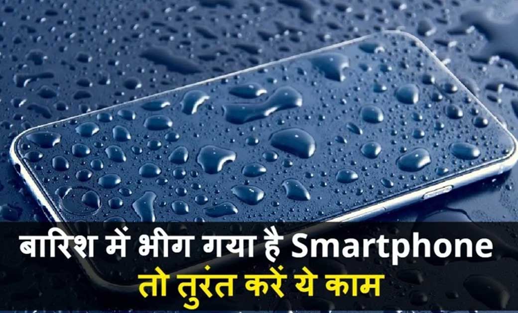 स्मार्टफोन बारिश में भीग गया है, तो तुरंत करें ये काम। - CG Sandesh
