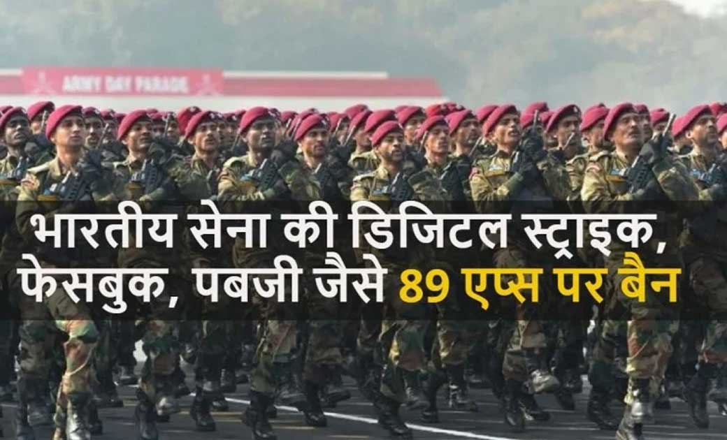 भारत सरकार के बाद अब भारतीय सेना ने 89 एप्स पर प्रतिबंध लगाय... - CG Sandesh