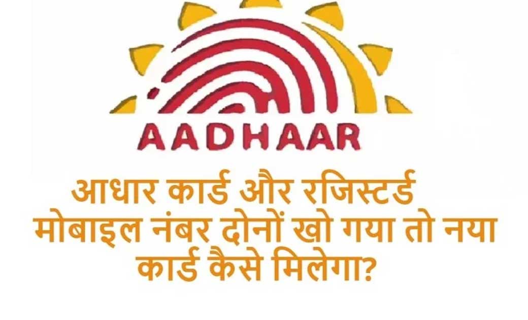 आधार खो गया है और रजिस्टर्ड मोबाइल नंबर भी नहीं है तो नया आध... - CG Sandesh