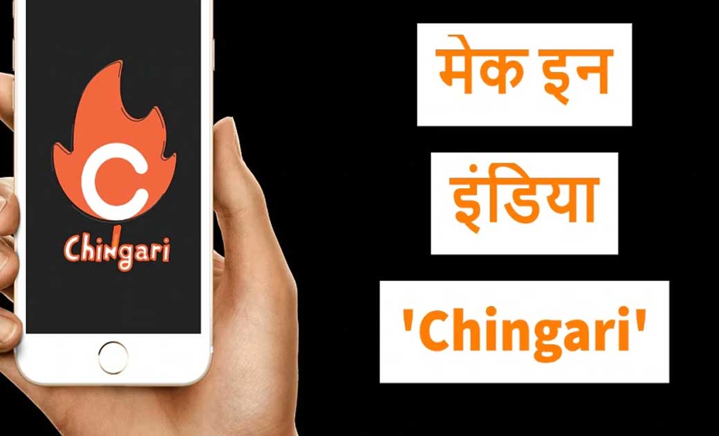 Tiktok बैन होने के बाद चिंगारी ऐप लोगों की पहली पसंद, 30 लाख... - CG Sandesh