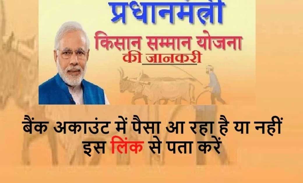 मोबाइल से करें पता किसान सम्मान निधि योजना का पैसा खाते में ... - CG Sandesh
