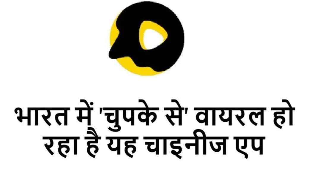 भारत में चुपके से वायरल हुआ चाइनीज एप, 5 करोड़ यूजर्स ने डाउ... - CG Sandesh