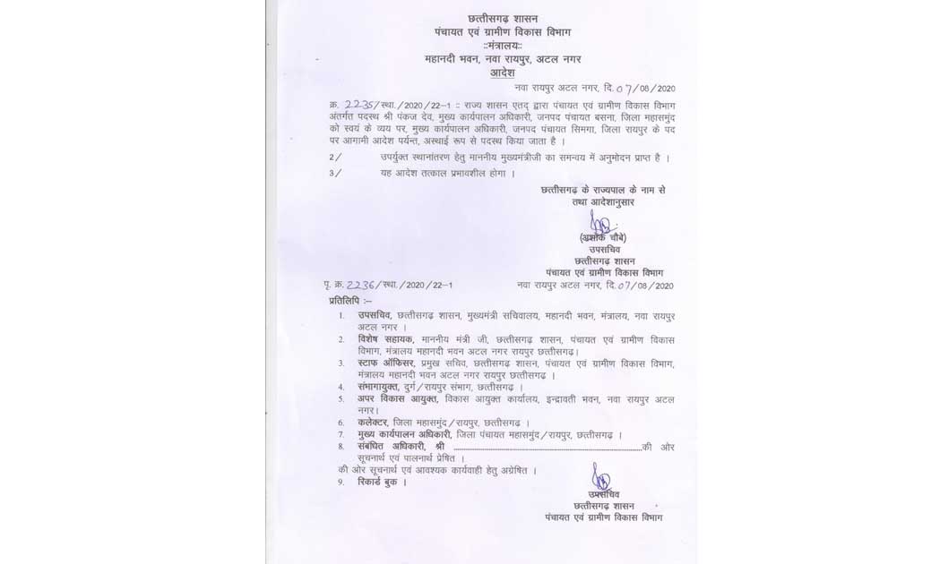 बसना जनपद सी.ई.ओ पंकज देव का हुआ तबादला. - CG Sandesh