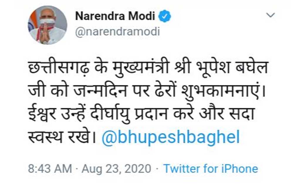प्रधानमंत्री नरेंद्र मोदी ने मुख्यमंत्री भूपेश बघेल को ट्वीट कर दी जन्मदिन की बधाई