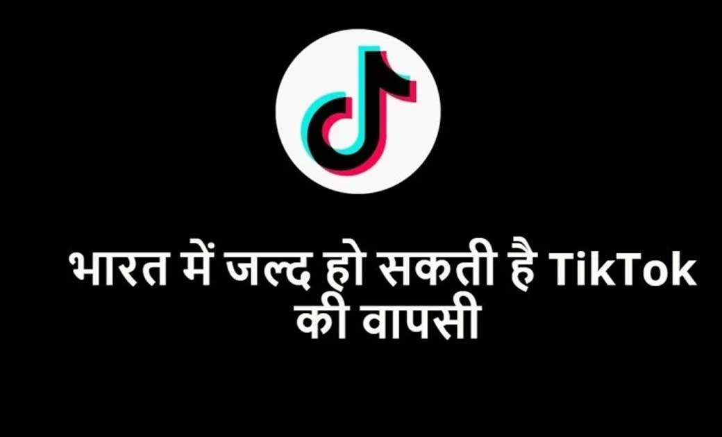 TikTok जल्द भारत में कर सकता है वापसी, माइक्रोसॉफ्ट से हुआ स... - CG Sandesh