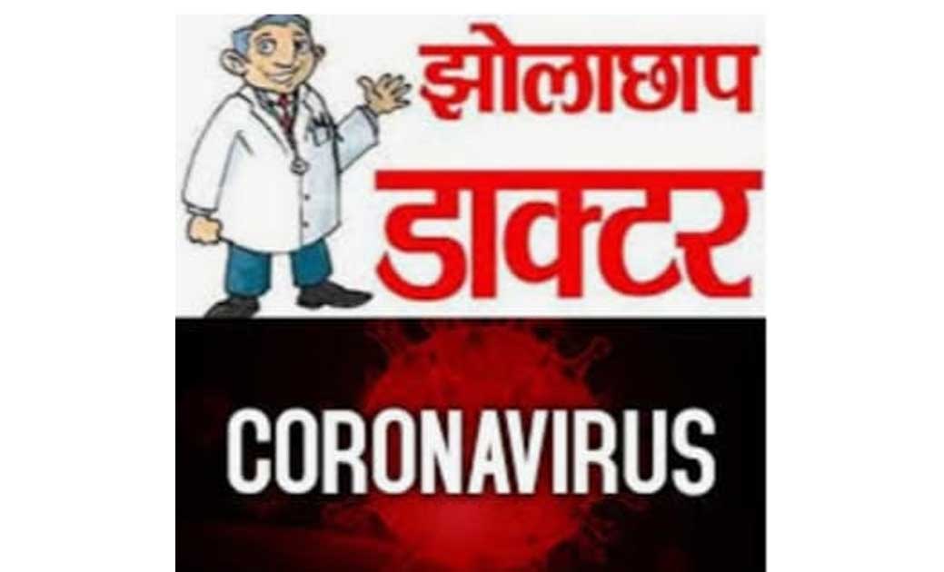 झोला छाप डॉक्टर लोगों का इलाज करते हुये पाया जाता है तो उसके... - CG Sandesh