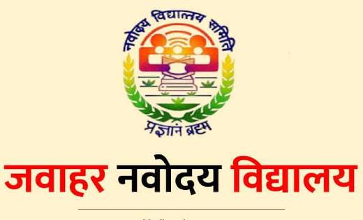 महासमुंद: नवोदय विद्यालय में प्रवेश के लिए ऑनलाइन आवेदन 30 न... - CG Sandesh