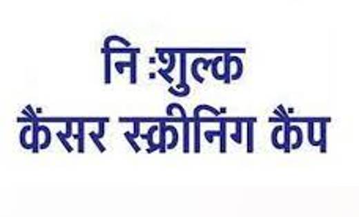 महासमुंद: जिला चिकित्सालय में निःशुल्क कैंसर स्क्रीनिंग कैंप... - CG Sandesh