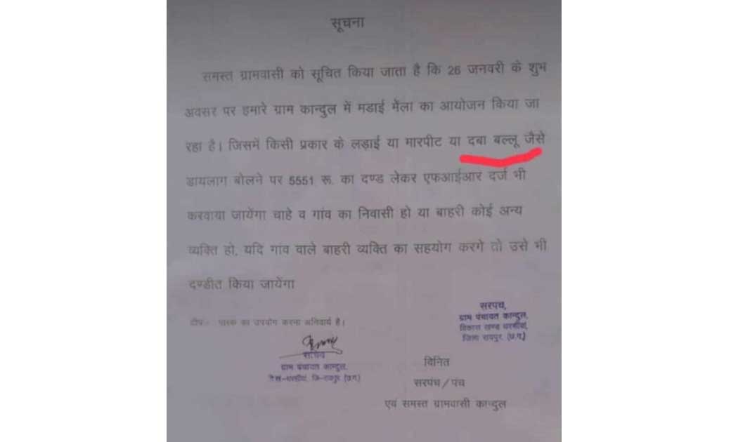 दबा बल्लू’ गाना पर अश्लीलता का आरोप,कई जगहों पर लगा प्रतिबंध, गाने बजाने और दबा बल्लू बोलने वाले पर 5551 रुपए का जुर्माना..!