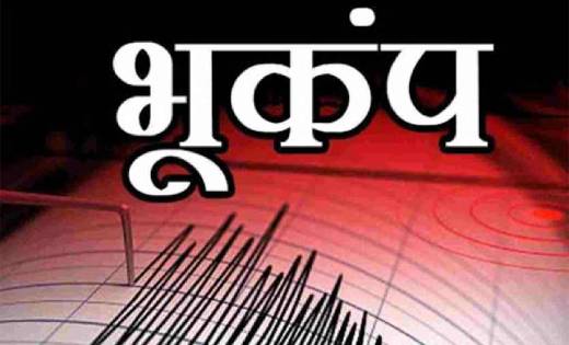 देश के कई राज्यों में महसूस किए गए भूकंप के झटके - CG Sandesh