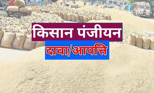महासमुन्द: किसान पंजीयन के संबंध में प्राप्त दावा-आपत्ति का ... - CG Sandesh